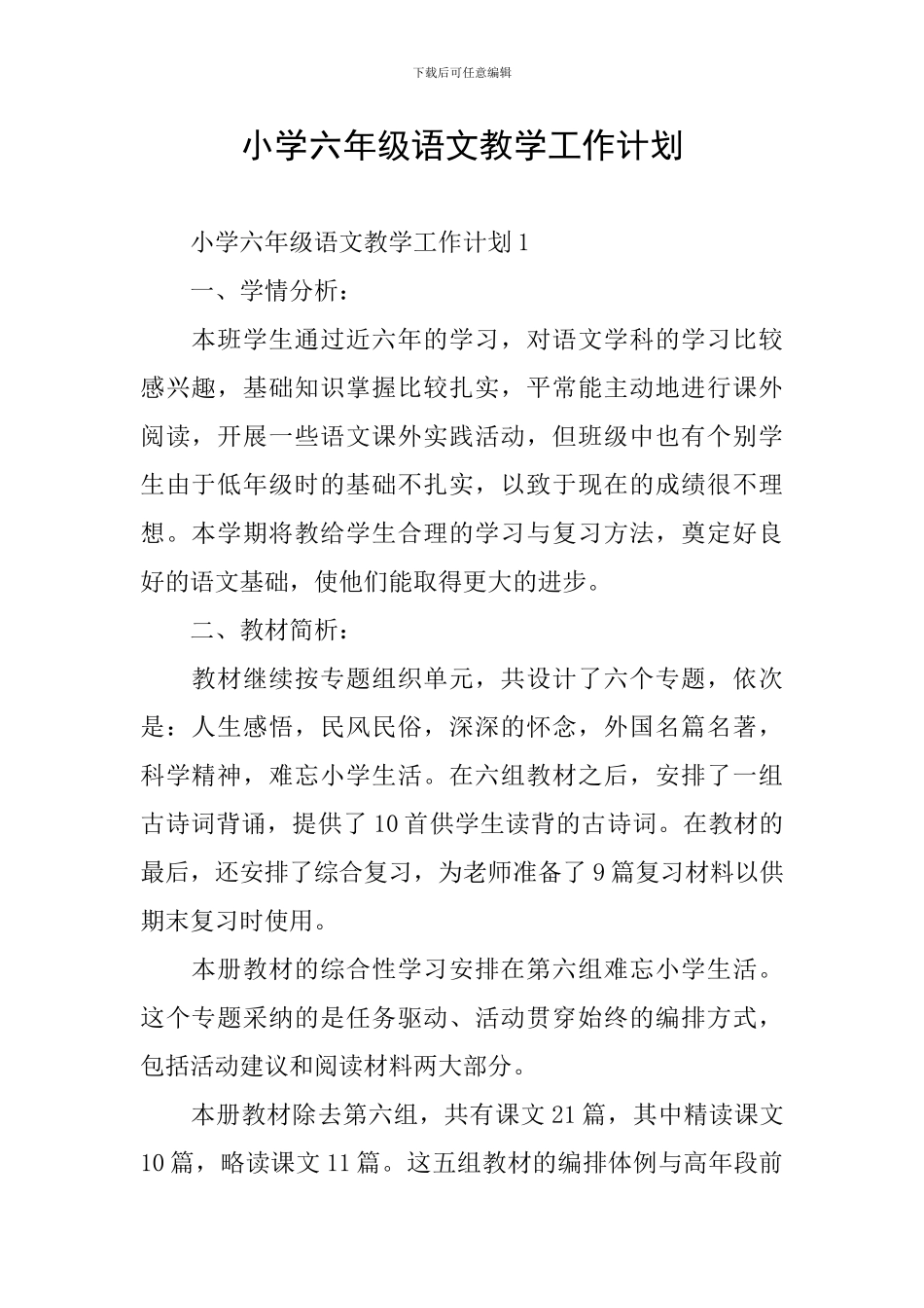 小学六年级语文教学工作计划_第1页