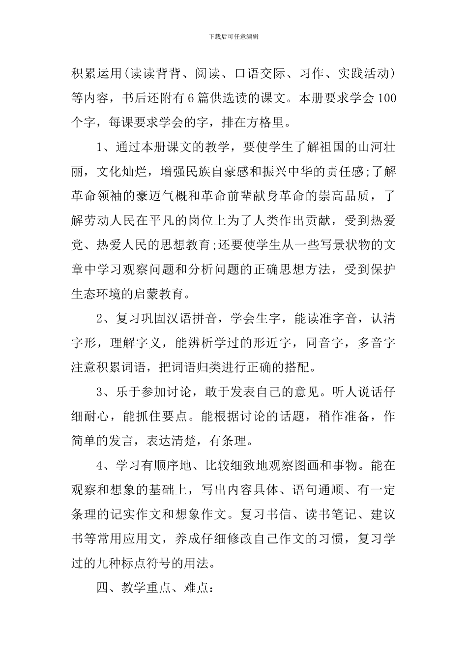 小学六年级语文教学工作计划_第3页