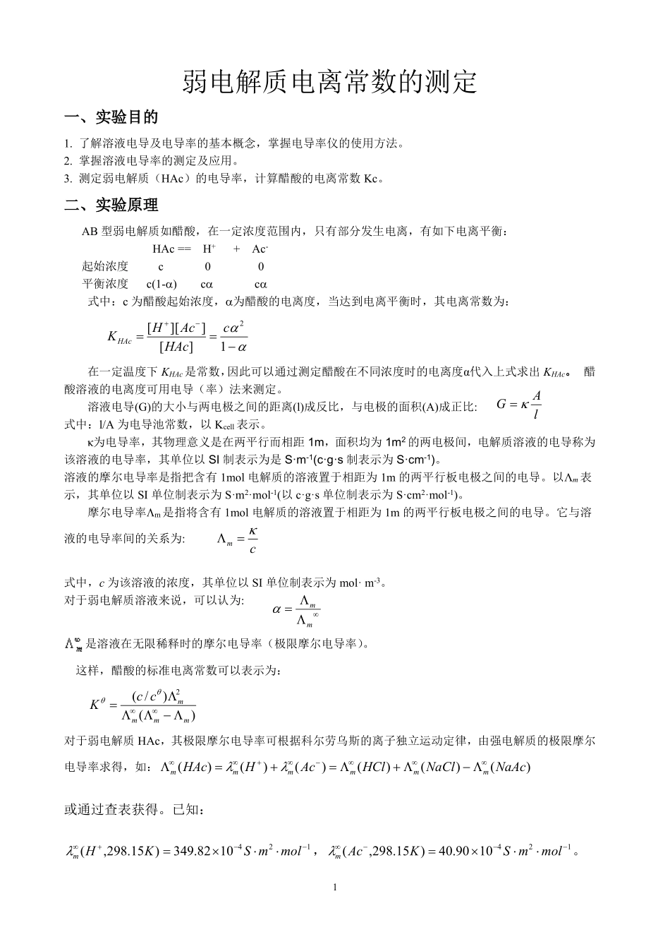 醋酸电离常数测定讲义_第1页