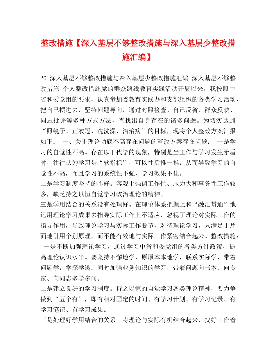 整改措施【深入基层不够整改措施与深入基层少整改措施汇编】 _第1页