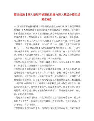 整改措施【深入基层不够整改措施与深入基层少整改措施汇编】 