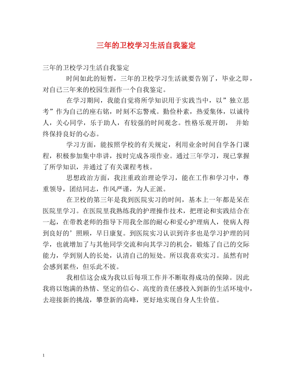 三年的卫校学习生活自我鉴定 _第1页