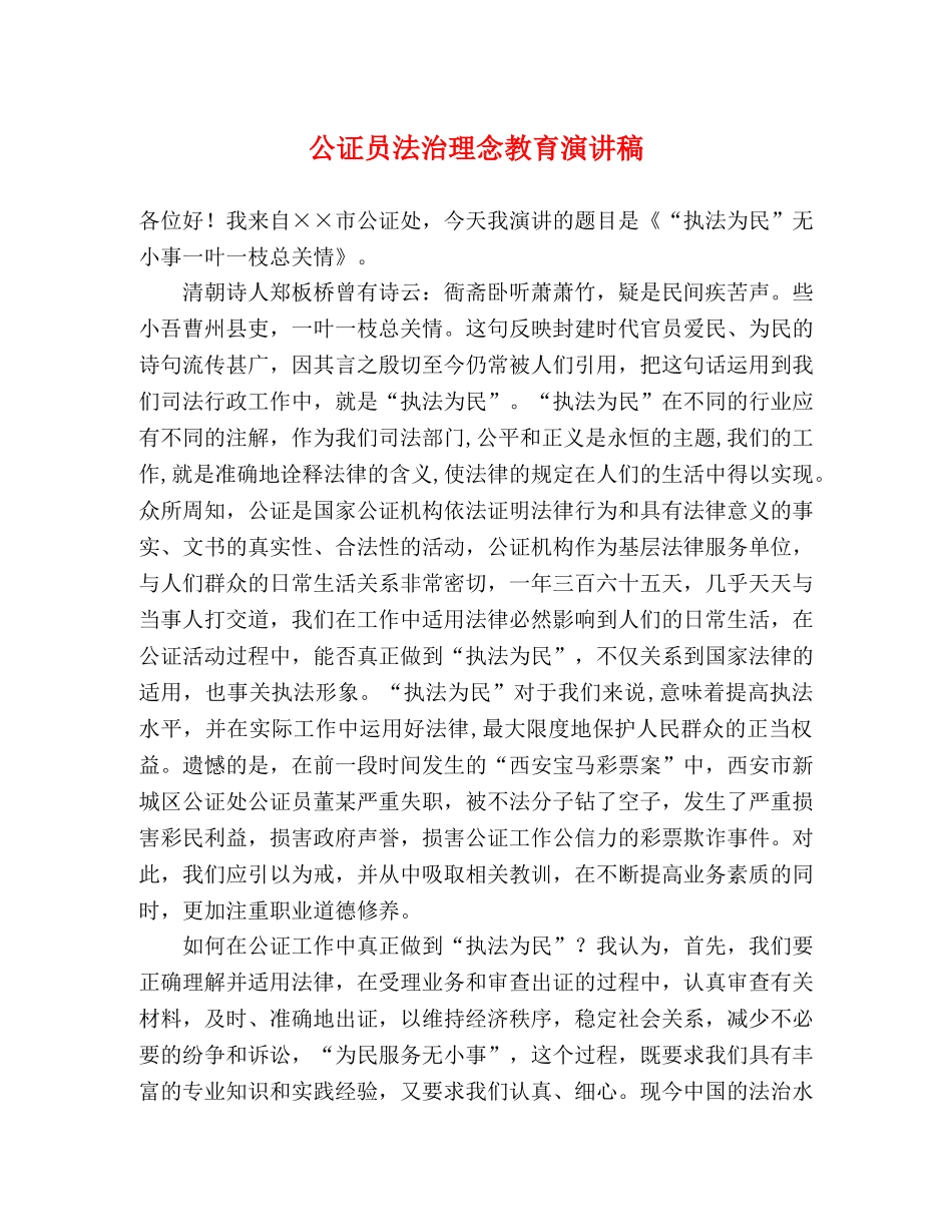 公证员法治理念教育演讲稿 _第1页