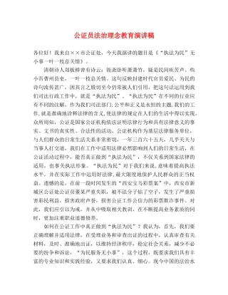 公证员法治理念教育演讲稿 