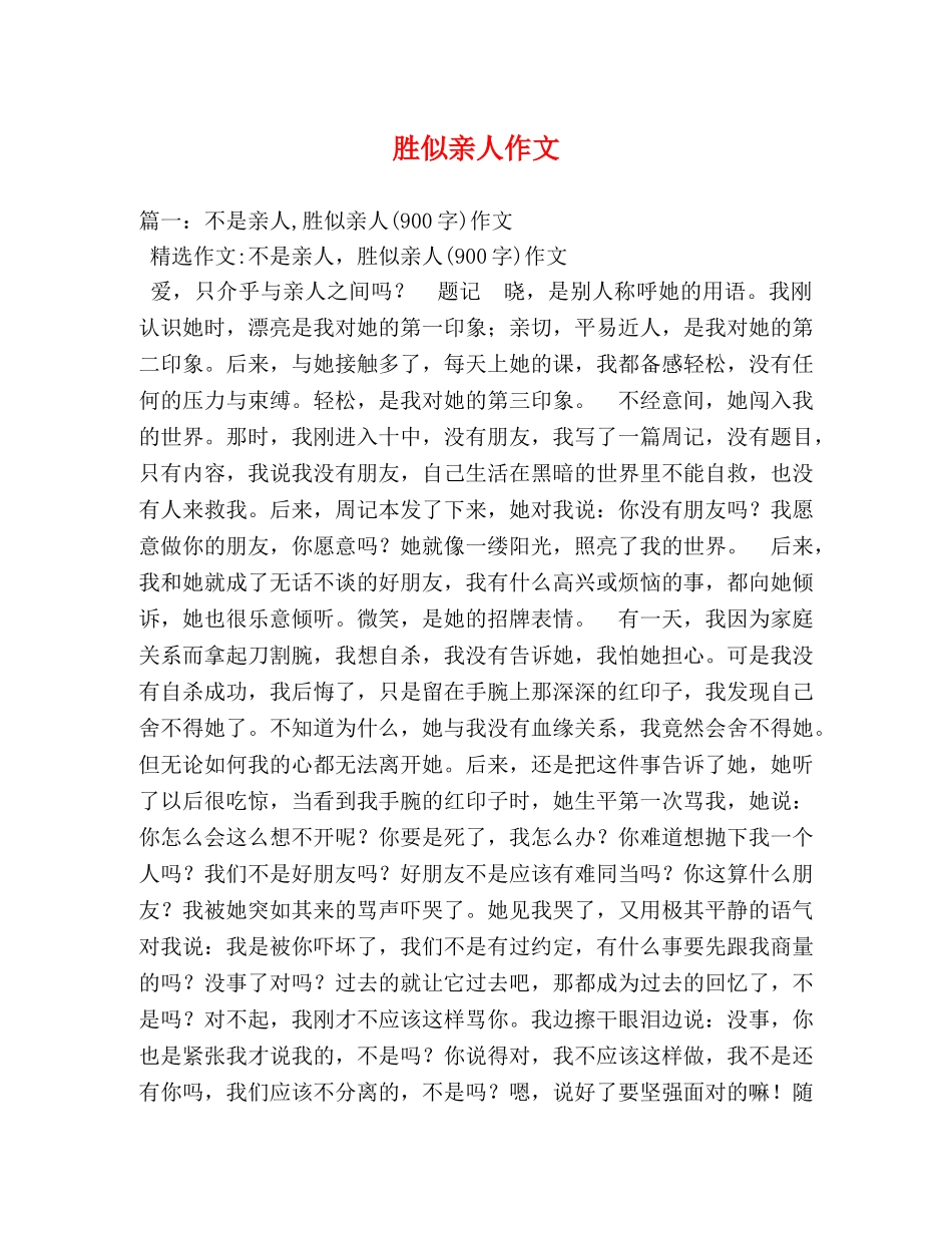 胜似亲人作文 _第1页