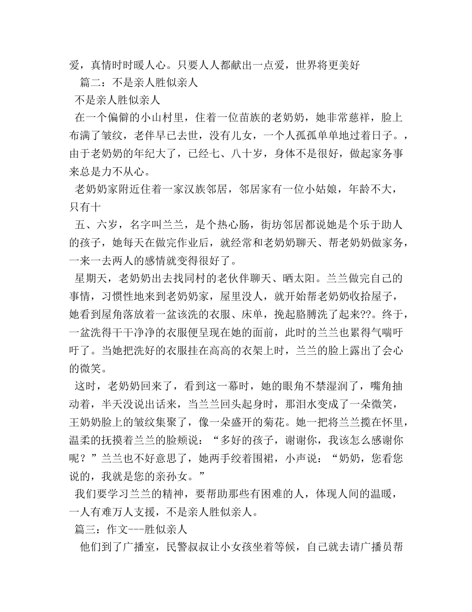 胜似亲人作文 _第3页