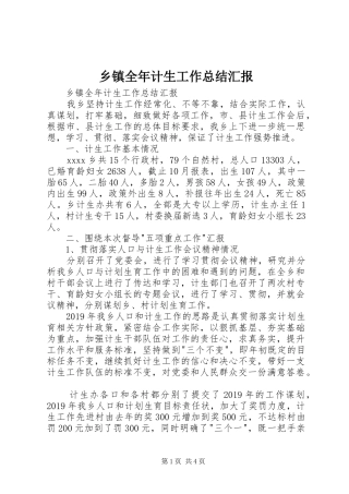 乡镇全年计生工作总结汇报 