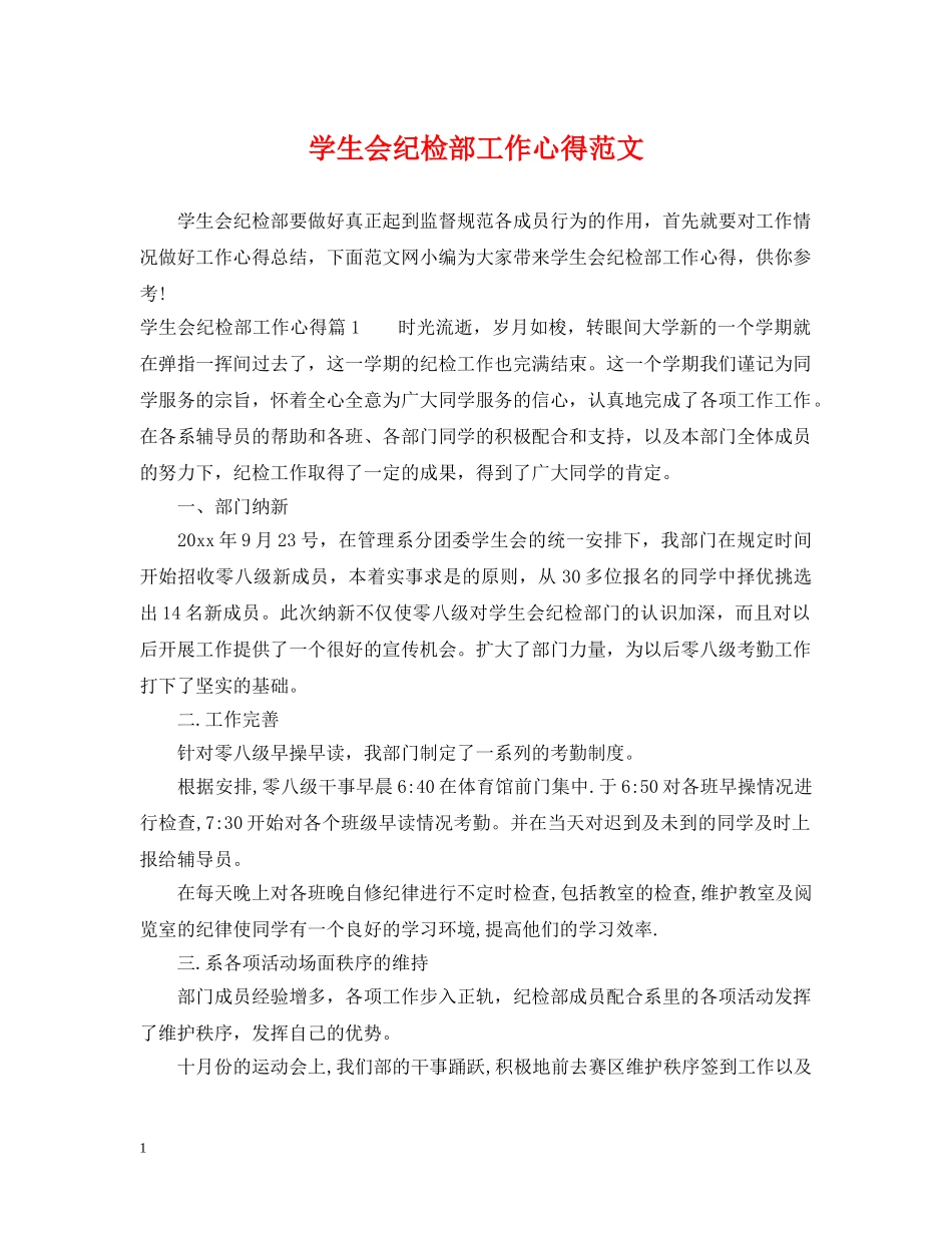 学生会纪检部工作心得范文 _第1页