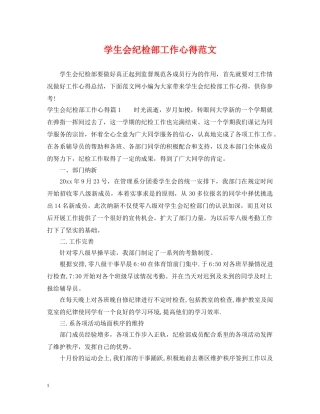 学生会纪检部工作心得范文 