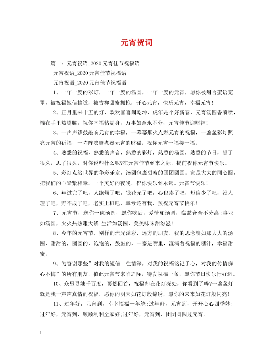 贺词大全-元宵贺词 _第1页