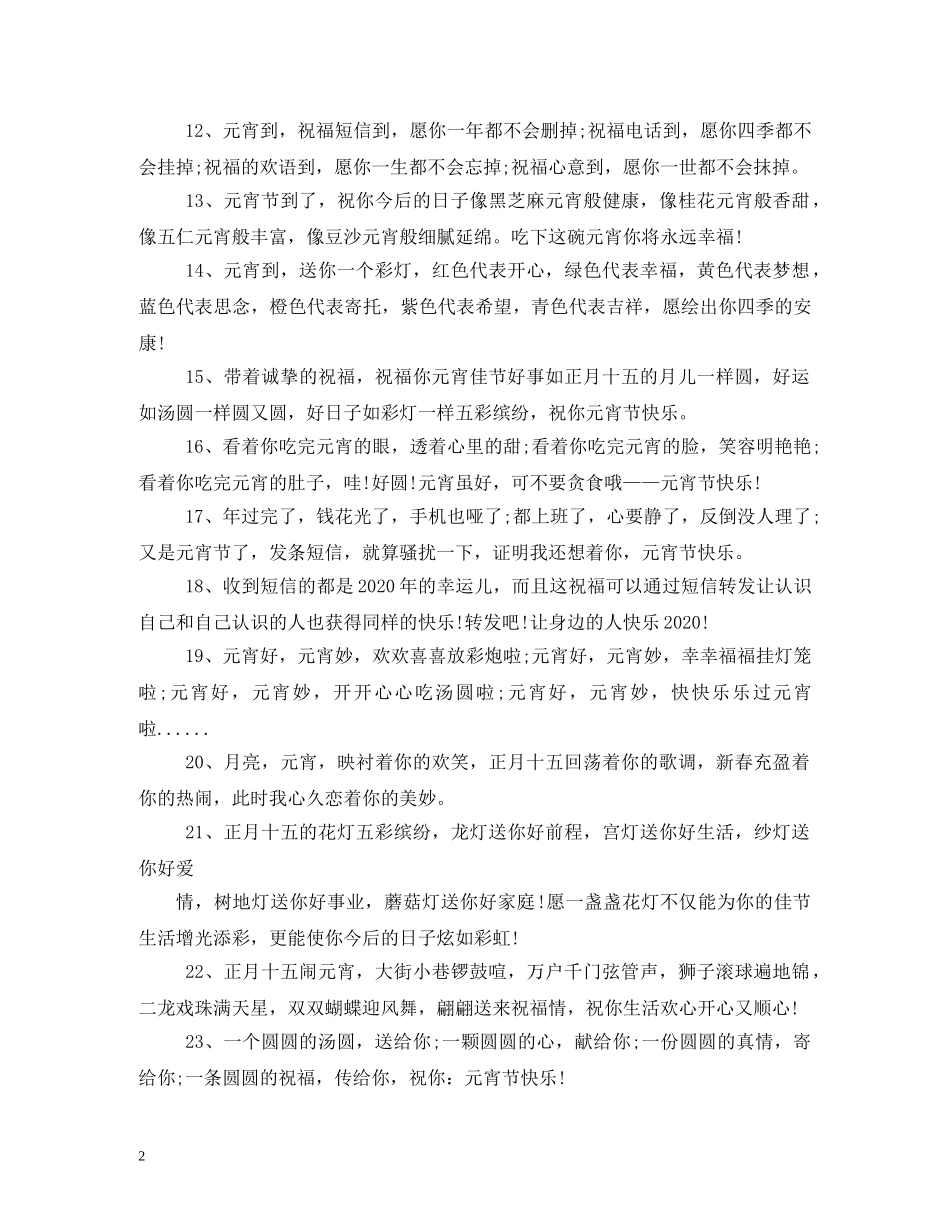 贺词大全-元宵贺词 _第2页