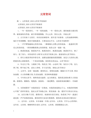贺词大全-元宵贺词 