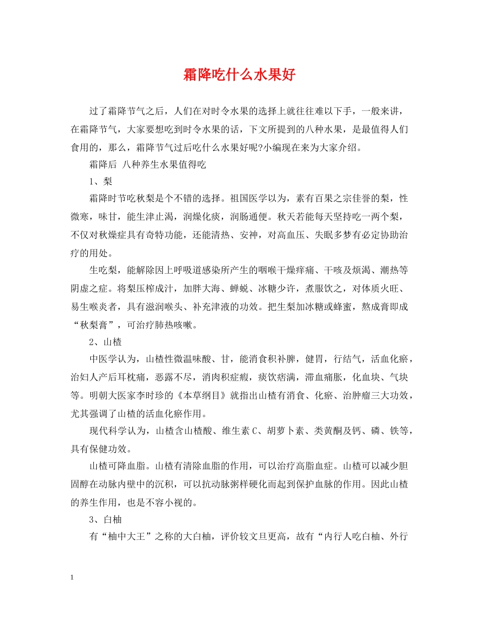 霜降吃什么水果好 _第1页