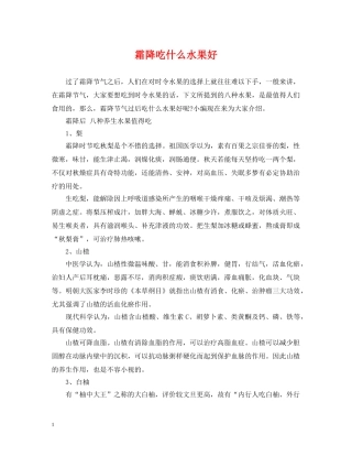 霜降吃什么水果好 