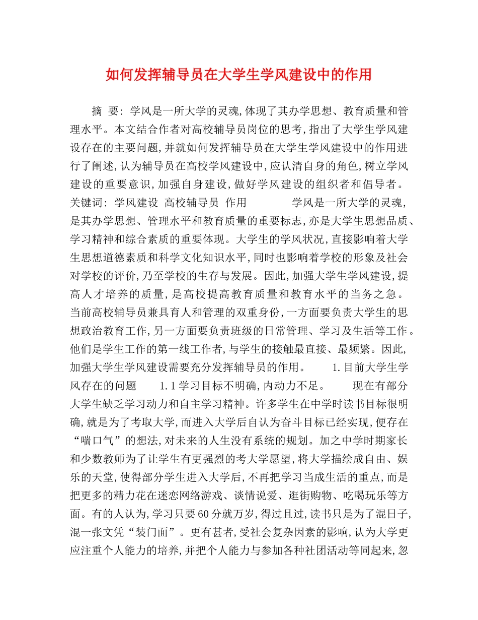 如何发挥辅导员在大学生学风建设中的作用 _第1页