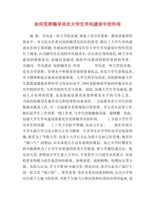 如何发挥辅导员在大学生学风建设中的作用 