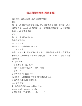 幼儿园英语教案(精选多篇) 