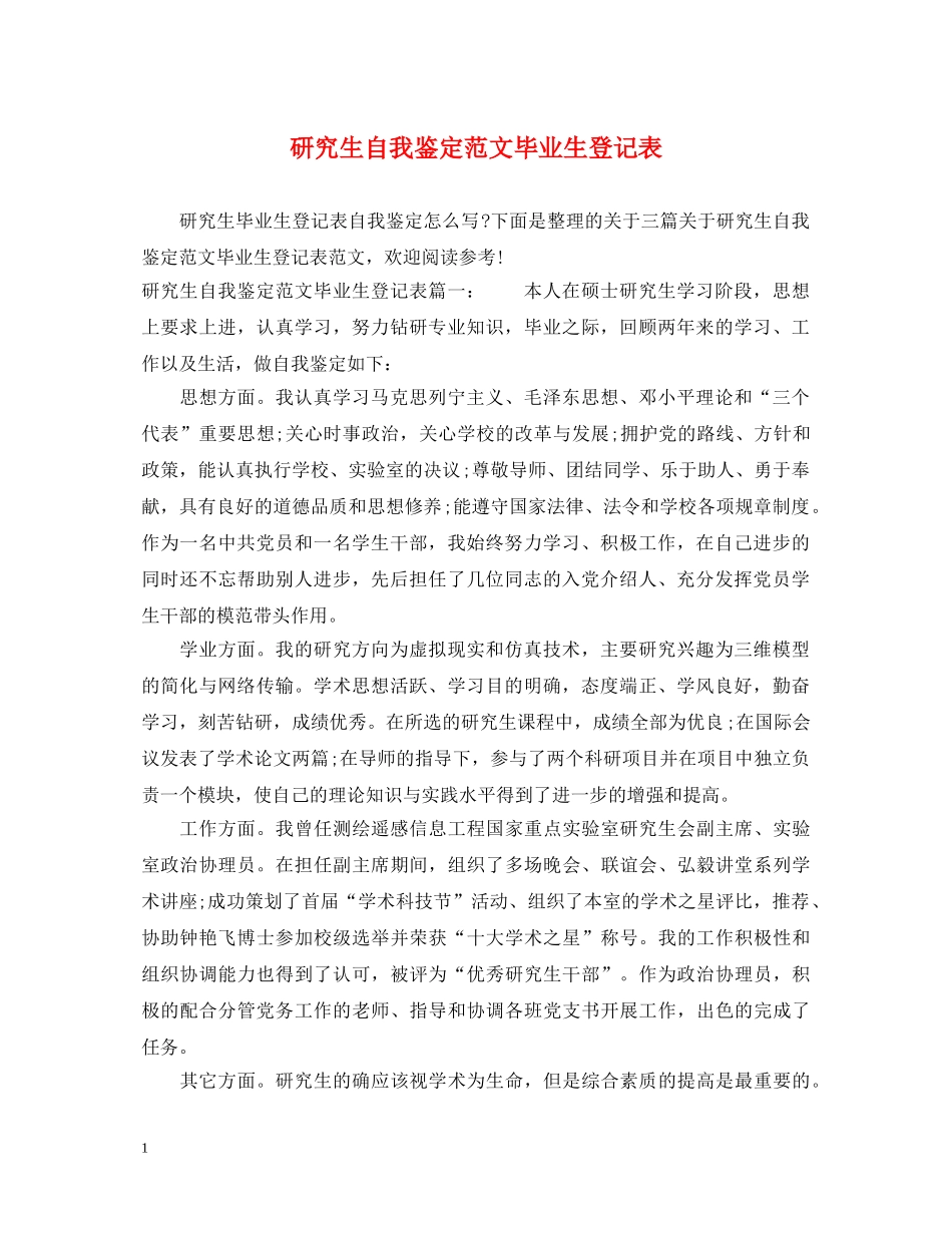 研究生自我鉴定范文毕业生登记表 _第1页