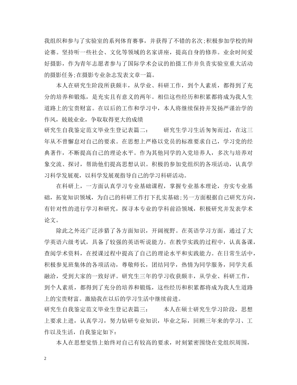 研究生自我鉴定范文毕业生登记表 _第2页