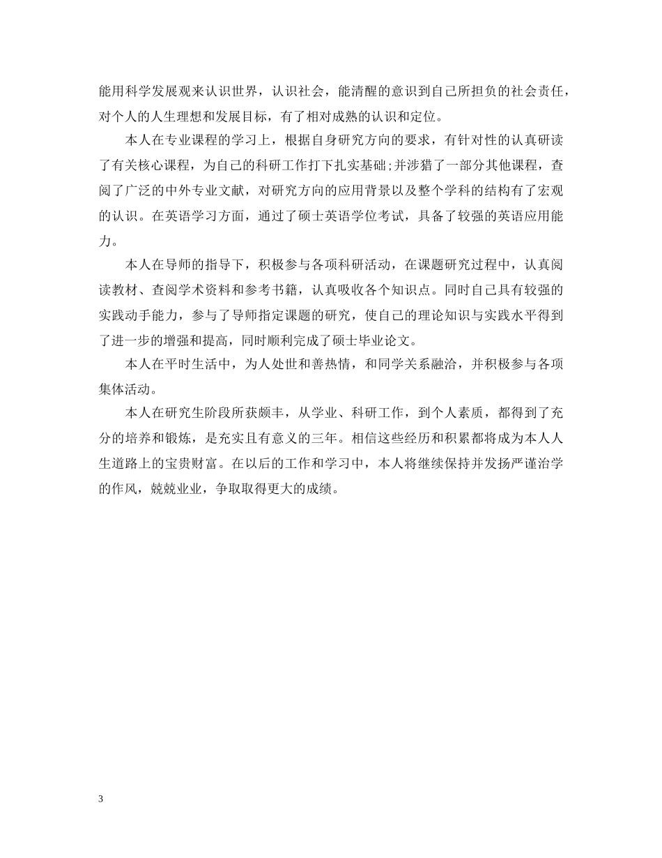 研究生自我鉴定范文毕业生登记表 _第3页