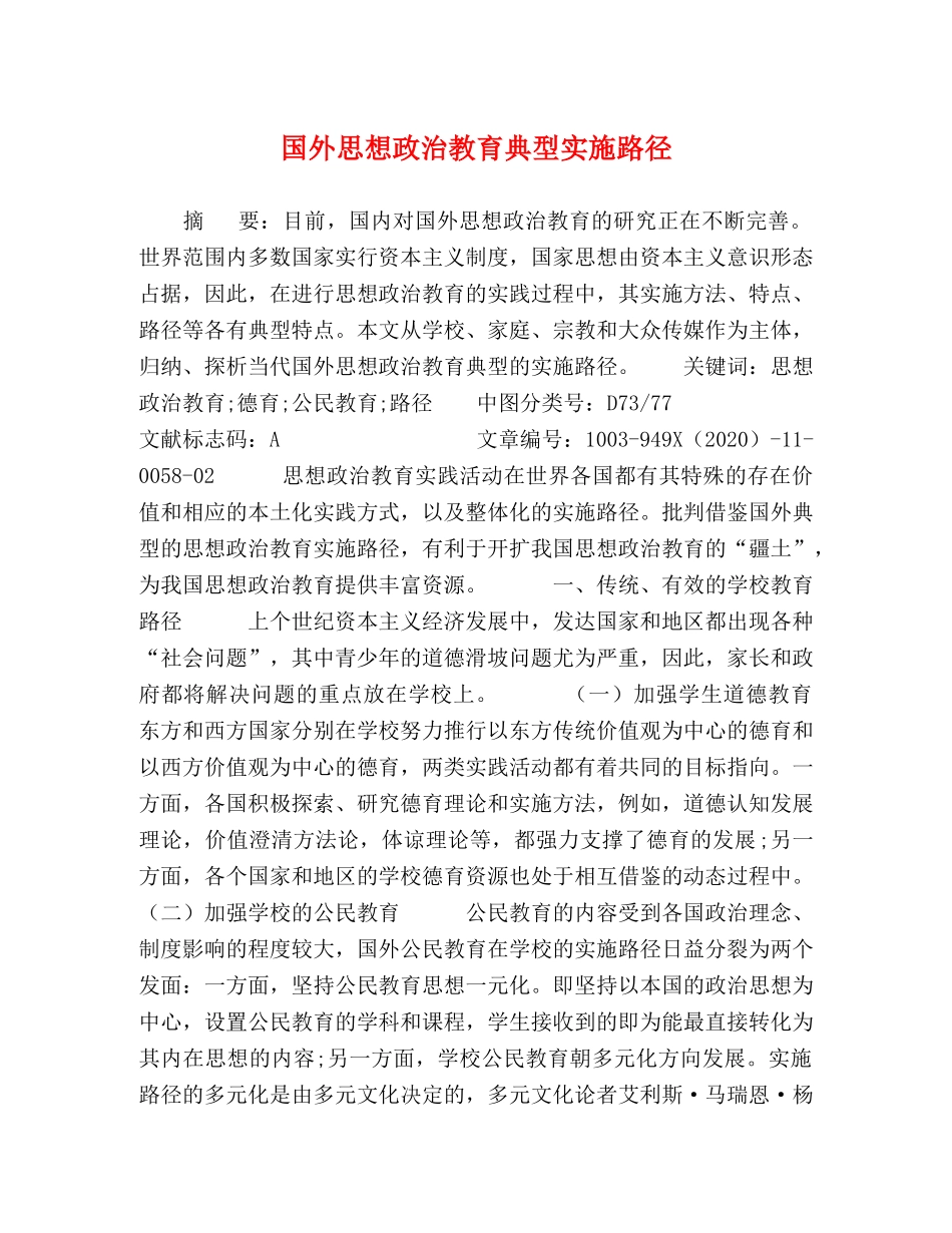 国外思想政治教育典型实施路径 _第1页