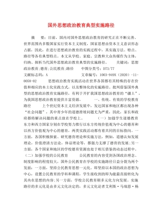 国外思想政治教育典型实施路径 