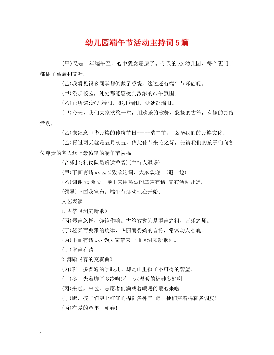 经典范文-幼儿园端午节活动主持词5篇 _第1页