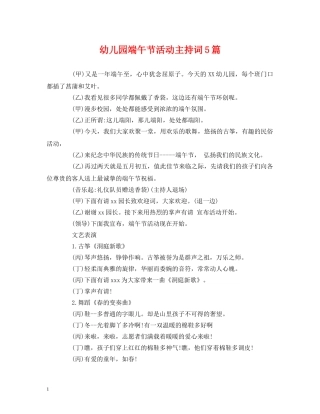 经典范文-幼儿园端午节活动主持词5篇 