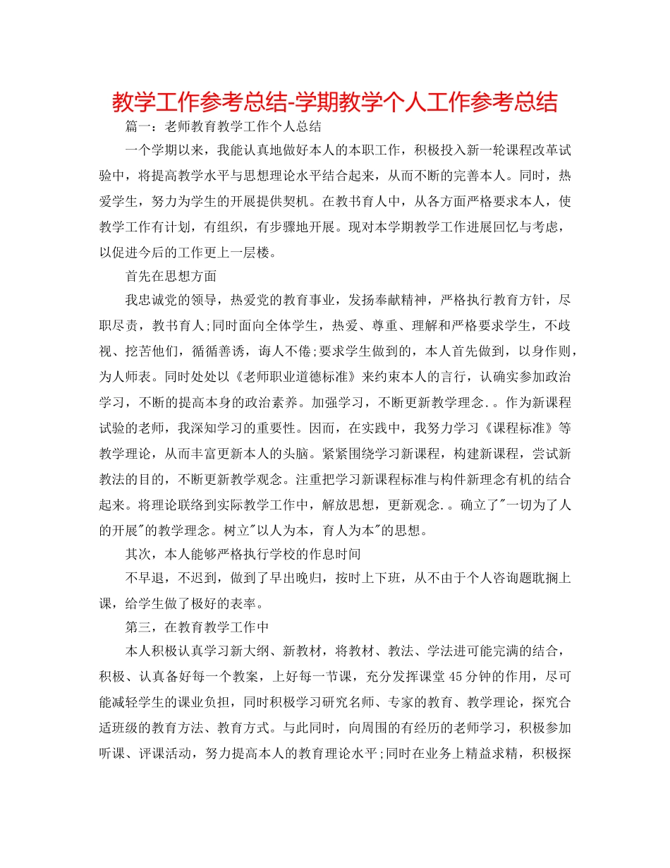 教学工作参考总结-学期教学个人工作参考总结 _第1页