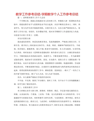 教学工作参考总结-学期教学个人工作参考总结 