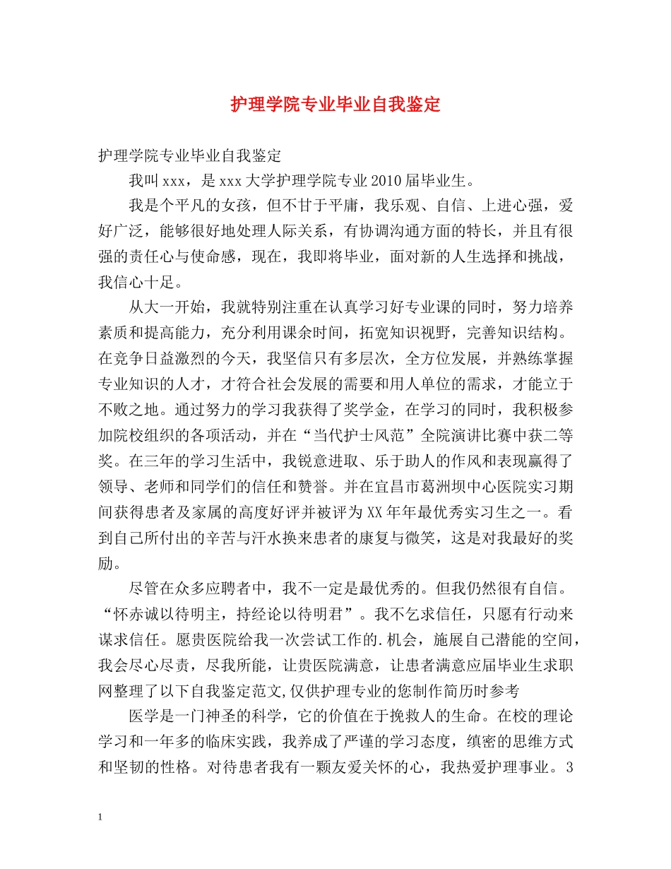 护理学院专业毕业自我鉴定 _第1页