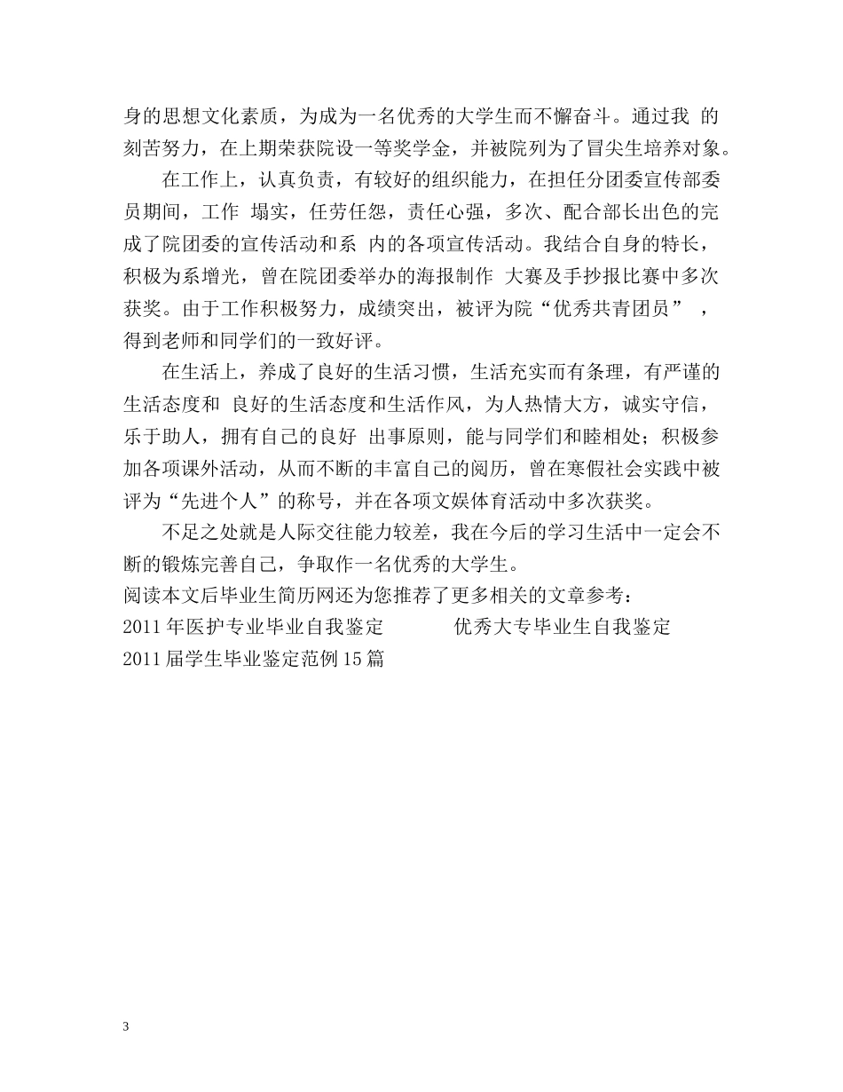 护理学院专业毕业自我鉴定 _第3页