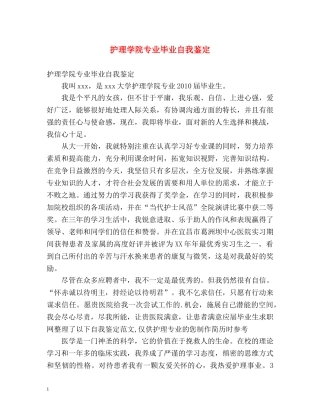 护理学院专业毕业自我鉴定 