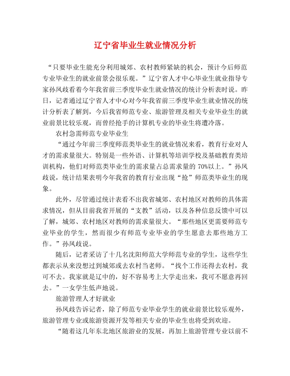 辽宁省毕业生就业情况分析 _第1页