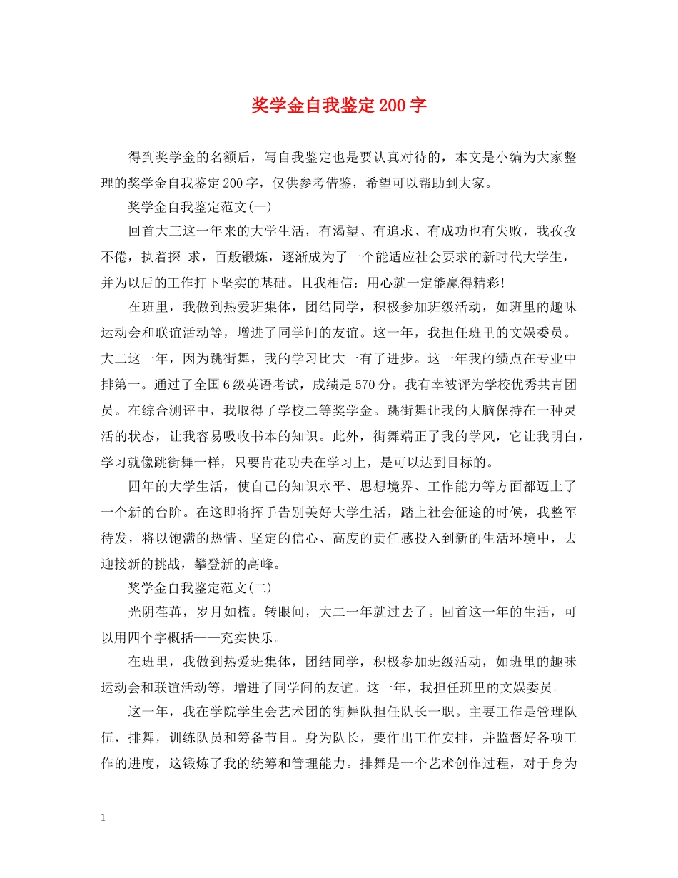 奖学金自我鉴定200字 _第1页