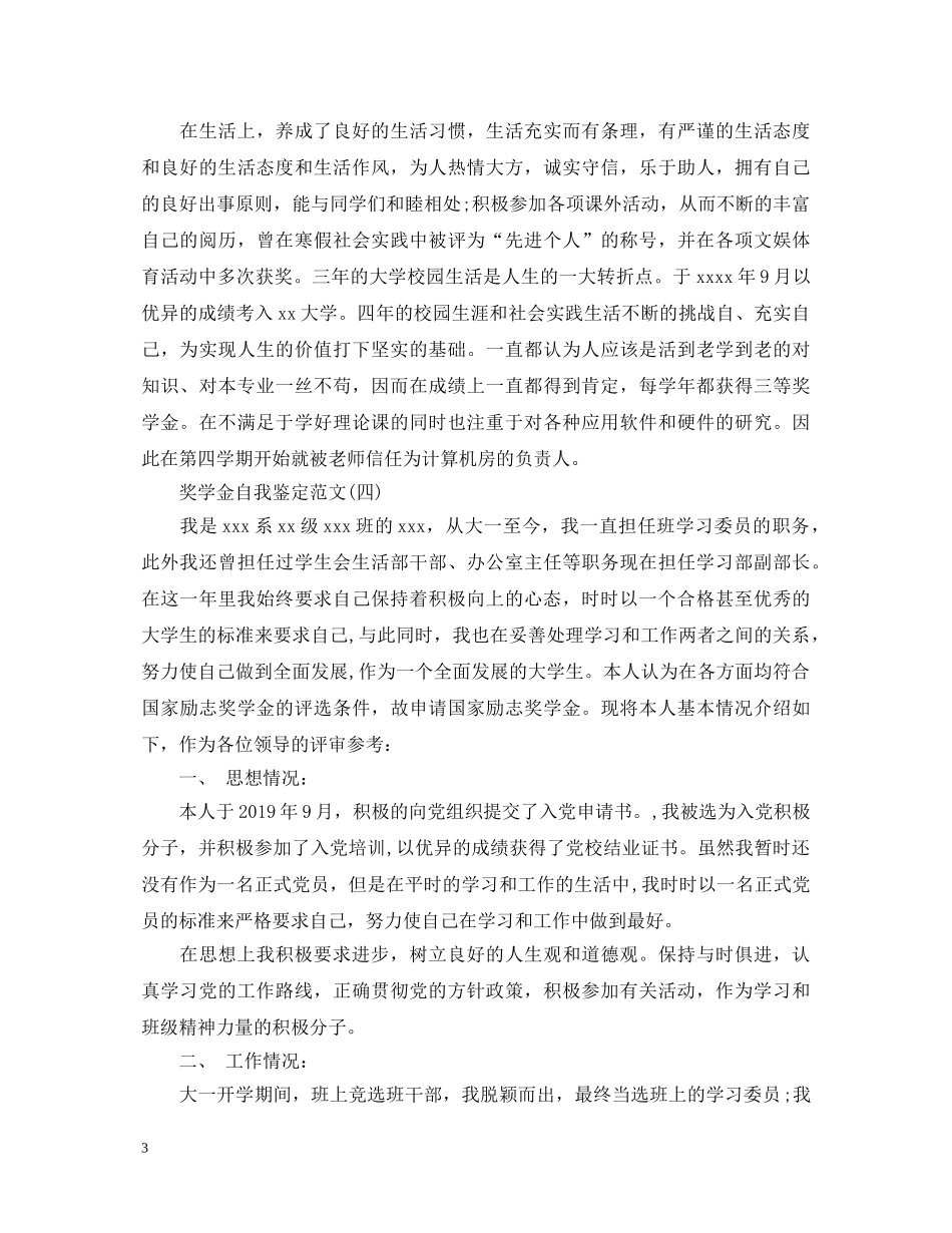 奖学金自我鉴定200字 _第3页