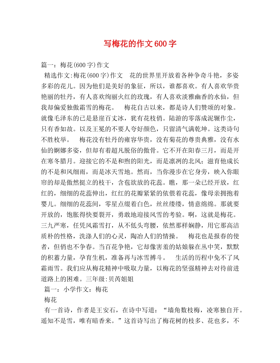 写梅花的作文600字 _第1页