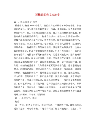 写梅花的作文600字 