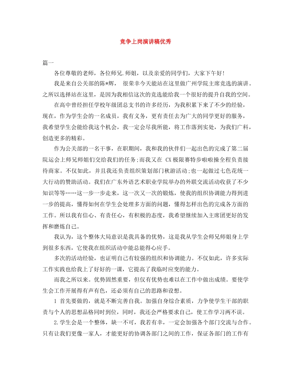 竞争上岗演讲稿优秀范文大全 _第1页