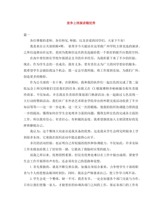 竞争上岗演讲稿优秀范文大全 