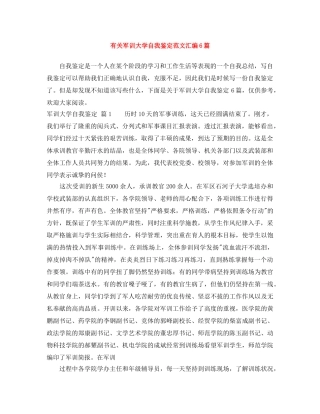 有关军训大学自我鉴定范文汇编6篇 