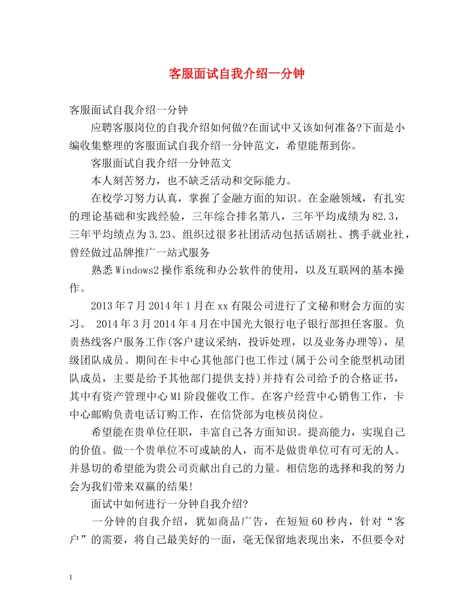 客服面试自我介绍一分钟 _第1页