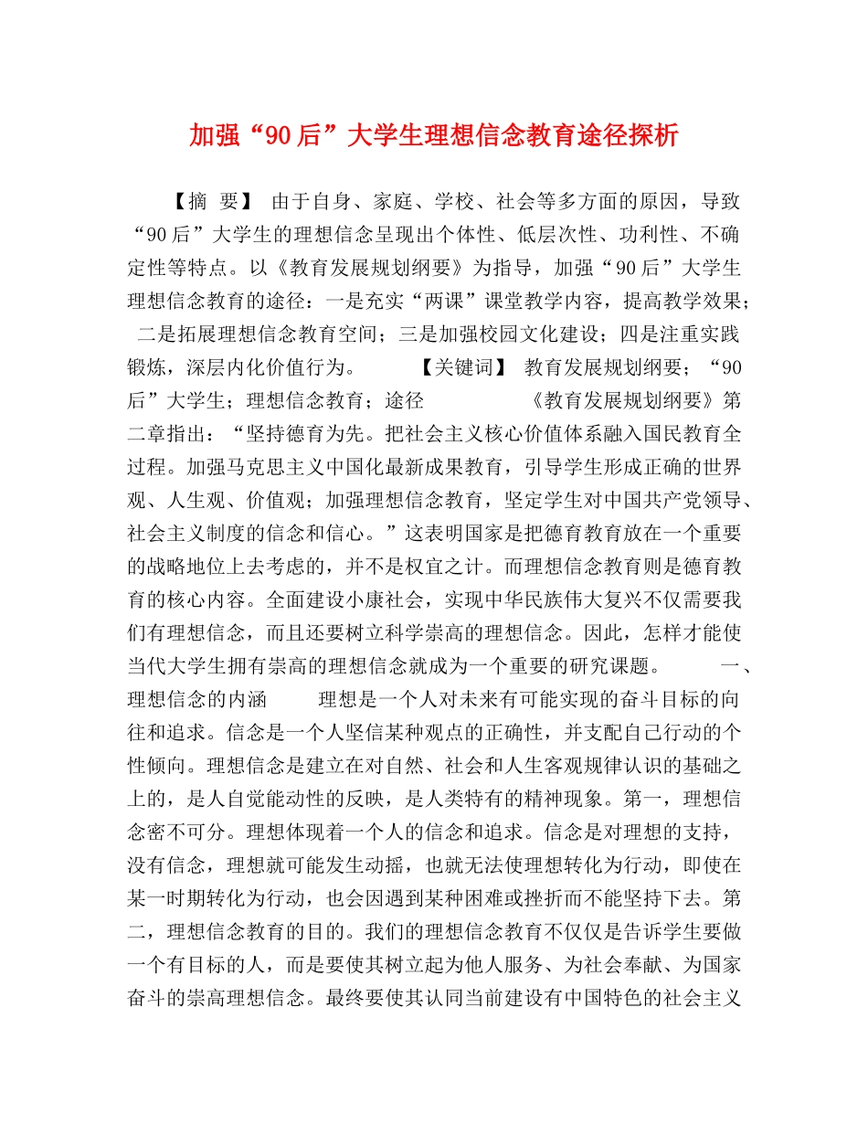 加强“90后”大学生理想信念教育途径探析 _第1页