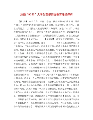 加强“90后”大学生理想信念教育途径探析 