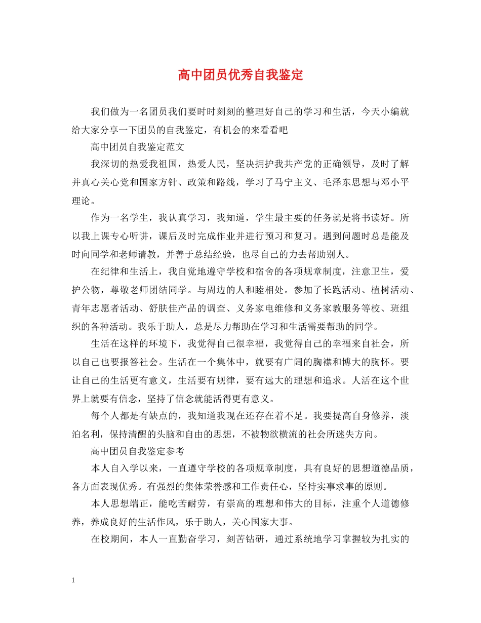 高中团员优秀自我鉴定 _第1页