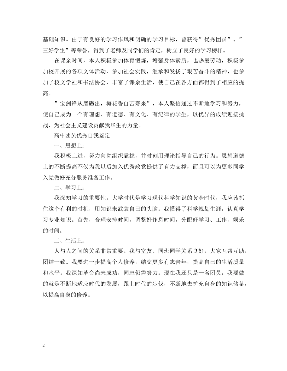 高中团员优秀自我鉴定 _第2页