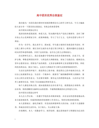 高中团员优秀自我鉴定 