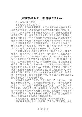 乡镇领导迎七一演讲20XX年(3)