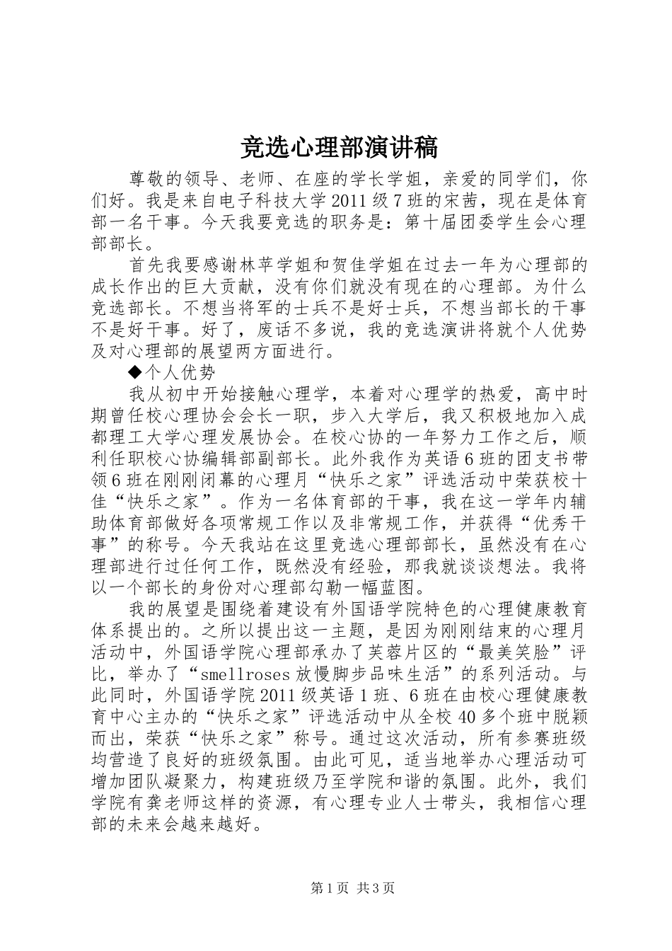 竞选心理部演讲范文_第1页