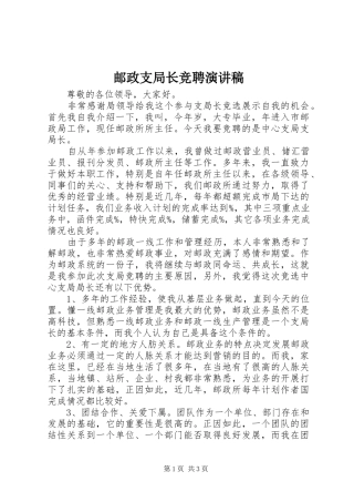 邮政支局长竞聘演讲